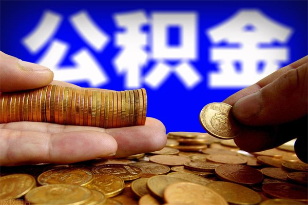 尉氏辞职公积金取（辞职了取公积金需要哪些手续）