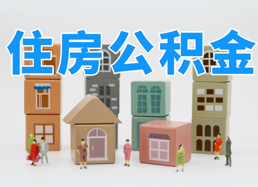 尉氏辞职公积金取（辞职了取公积金需要哪些手续）